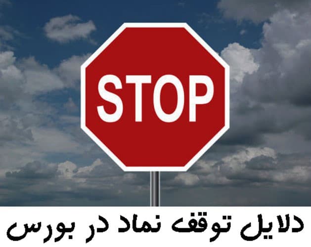 دلایل توقف نمادها در بورس تهران