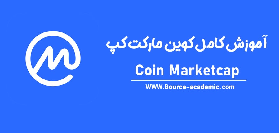 معرفی وب سایت کوین مارکپ | CoinMarketCap  