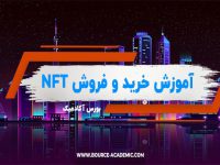 NFT چیست؟ نحوه خرید و فروش NFT