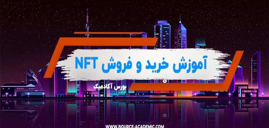 NFT چیست؟ نحوه خرید و فروش NFT