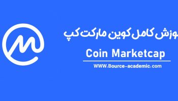 معرفی وب سایت کوین مارکپ | CoinMarketCap  