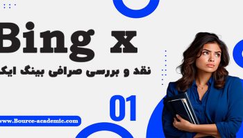 صرافی بینگ ایکس | Bingx